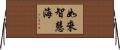如來智慧海 Horizontal Wall Scroll