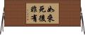 如來死後非有 Horizontal Wall Scroll