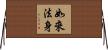 如來法身 Horizontal Wall Scroll