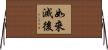 如來滅後 Horizontal Wall Scroll