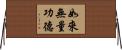 如來無量功德 Horizontal Wall Scroll