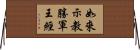 如來示教勝軍王經 Horizontal Wall Scroll