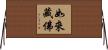 如來藏佛 Horizontal Wall Scroll
