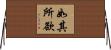 如其所欲 Horizontal Wall Scroll