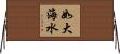如大海水 Horizontal Wall Scroll
