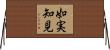 如実知見 Horizontal Wall Scroll