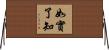 如實了知 Horizontal Wall Scroll