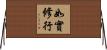 如實修行 Horizontal Wall Scroll