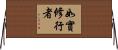 如實修行者 Horizontal Wall Scroll