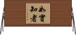 如實知者 Horizontal Wall Scroll