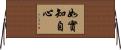 如實知自心 Horizontal Wall Scroll