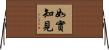 如實知見 Horizontal Wall Scroll