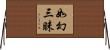 如幻三昧 Horizontal Wall Scroll