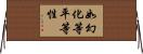 如幻化等平等性 Horizontal Wall Scroll