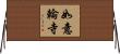 如意輪寺 Horizontal Wall Scroll