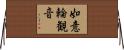 如意輪観音 Horizontal Wall Scroll