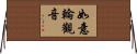 如意輪觀音 Horizontal Wall Scroll