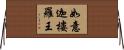 如意迦樓羅王 Horizontal Wall Scroll