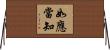 如應當知 Horizontal Wall Scroll