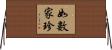 如數家珍 Horizontal Wall Scroll