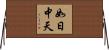 如日中天 Horizontal Wall Scroll