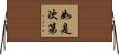 如是次第 Horizontal Wall Scroll