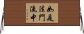 如是法門流中 Horizontal Wall Scroll