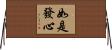 如是發心 Horizontal Wall Scroll