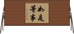 如是等事 Horizontal Wall Scroll