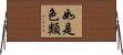如是色類 Horizontal Wall Scroll