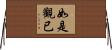 如是觀已 Horizontal Wall Scroll