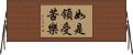 如是領受苦樂 Horizontal Wall Scroll