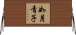 如月青子 Horizontal Wall Scroll