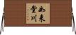 如来堂川 Horizontal Wall Scroll