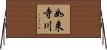 如来寺川 Horizontal Wall Scroll
