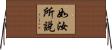 如汝所說 Horizontal Wall Scroll