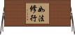 如法修行 Horizontal Wall Scroll