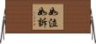 如泣如訴 Horizontal Wall Scroll