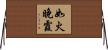 如火晚霞 Horizontal Wall Scroll