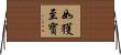 如獲至寶 Horizontal Wall Scroll