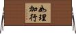 如理加行 Horizontal Wall Scroll