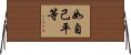 如自己平等 Horizontal Wall Scroll