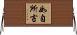 如自所言 Horizontal Wall Scroll