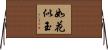 如花似玉 Horizontal Wall Scroll