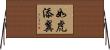 如虎添翼 Horizontal Wall Scroll