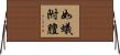 如蟻附膻 Horizontal Wall Scroll