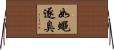 如蠅逐臭 Horizontal Wall Scroll