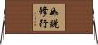 如說修行 Horizontal Wall Scroll