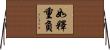 如釋重負 Horizontal Wall Scroll