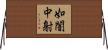 如闇中射 Horizontal Wall Scroll